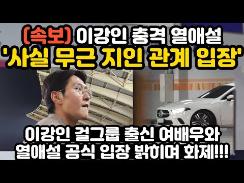 &#39;사실 무근 지인관계 입장&#39; 이강인 걸그룹 출신 여배우 이나은 열애설 공식 입장 밝혀 현지 난리 난 상황 ㄷㄷ;;