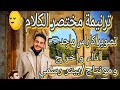 ترنيمة مختصر الكلام