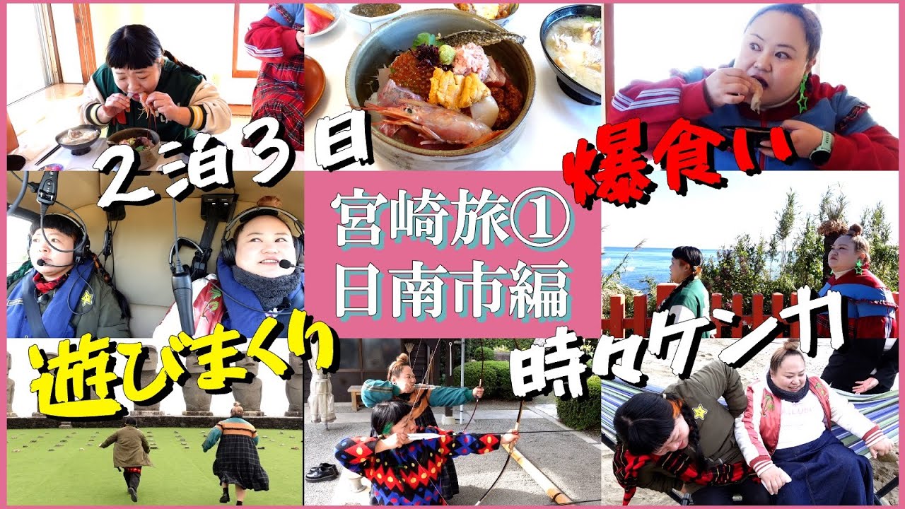【宮崎旅①】２泊３日で日南市を旅行！〜いっぱい食べて遊んで時々ケンカして〜