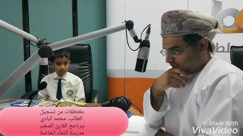 مقتطفات من تسجيل الاذاعة العمانية للطالب  محمد البادي  برنامج القارئ الصغير للمبدع سليمان المعمري