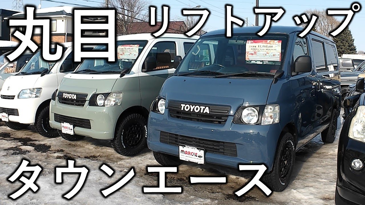 丸目でクラシックなリフトアップタウンエース｜マークルさんのカスタムタウンエースを紹介！試乗もさせてもらいました！