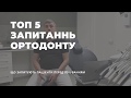 ТОП 5 питаннь до ортодонта | Брекети ціна | Як працюють брекети? Як ставлять брекети?