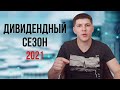 Дивидендный сезон 2021 в Украине
