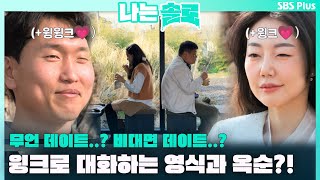 무언 데이트..? 비대면 데이트..? 느낌 아니까~윙크로 대화하는 영식과 옥순?! ㅣ나는솔로 EP.103ㅣSBS PLUSㅣ매주  수요일 밤 10시 30분 방송