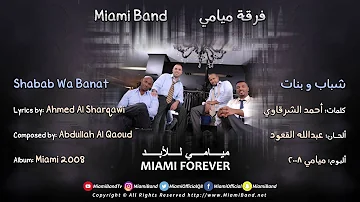Miami Band Shabab Wa Banat 2008 فرقة ميامي شباب وبنات Miami Band Shabab Wa Banat 2008 فرقة ميامي شباب وبنات