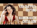 Как найти соперника | Возможности Chess.com