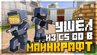 УШЁЛ ИЗ CS:GO В МАЙНКРАФТ