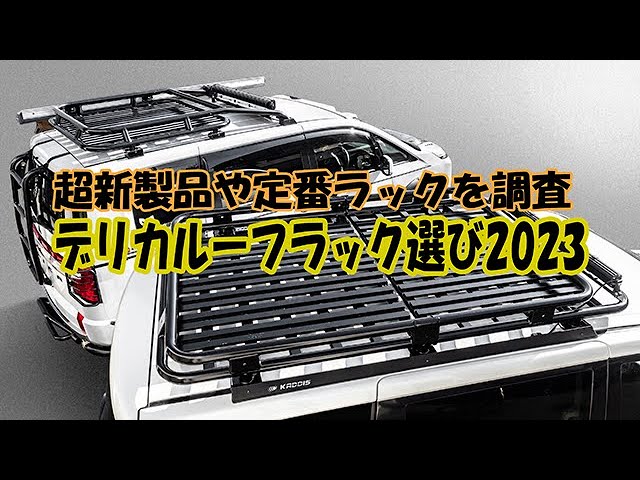 続々と発表されるデリカのルーフラックを徹底調査してきました