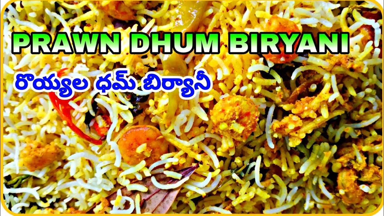 రొయ్యల ధమ్ బిర్యానీ ఇంతటి ఎపుడైనా చేసుకుని తిన్నారా...prawn biryani.