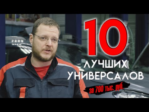 ТОП универсалов за 700 тыс. руб.