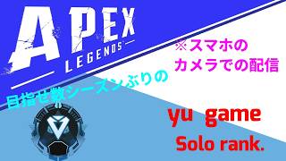 【Switch1版apex】コラボ終わりから始まるソロランク配信パート18【初見さん大歓迎】※スマホ(カメラ)での直撮り配信