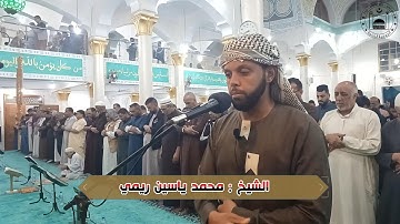 صلاة العشاء والتراويح، بمسجد الفتح، 15 رمضان 1444 الموافق لـ 06 أفريل 2023، القارئ : محمد ياسين ريمي