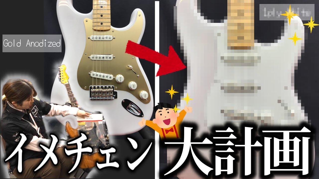 ピックガード☆イメチェン計画！新生活シーズン、お手持ちギターの