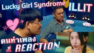 [คนทำเพลง REACTION Ep.462] ILLIT (아일릿) 'Lucky Girl Syndrome' MV