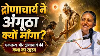 एकलव्य ने गुरु द्रोणाचार्य को अंगूठा क्यों दिया?  Eklavya Story | BK Usha Didi | Guru Purnima