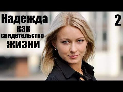Надежда как свидетельство жизни, 2 серия. Детективная мелодрама, детективы, фильмы сериалы