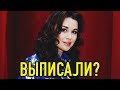 Анастасию Заворотнюк выписали?