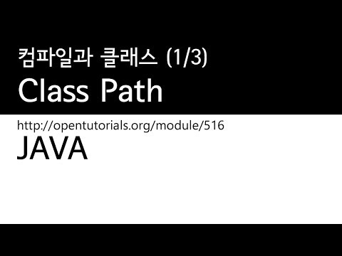 Java - 클래스패스 (1/3) : 컴파일과 클래스