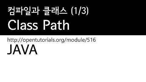 Java - 클래스패스 (1/3) : 컴파일과 클래스