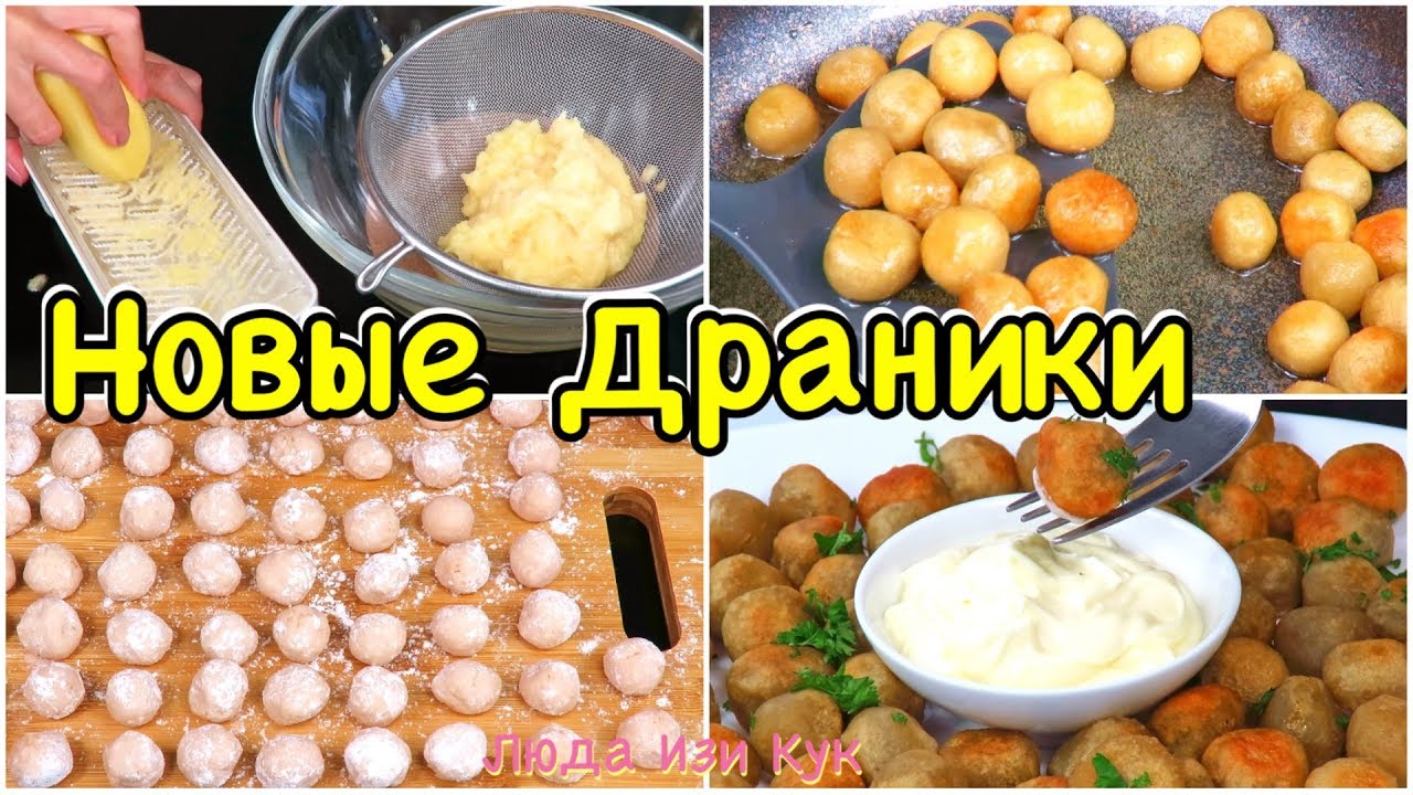 na odin ukus novye draniki cybriki vkusnejshee blyudo iz kartofelya na obed lyuda izi kuk youtube eda kulinariya idei dlya blyud