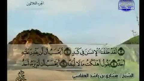 سورة البلد كاملة الشيخ مشاري العفاسي