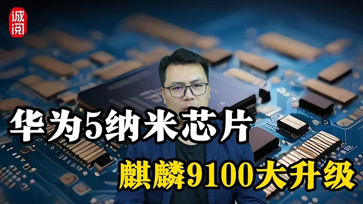 華為5納米晶元，麒麟9100大升級，Mate70將非常炸裂 - 天天要聞