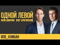 Одной левой 009. Канбан. Яков Шмарин и Олег Брагинский