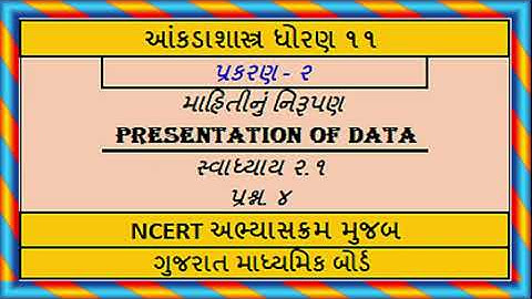 Statistics Std 11 Stat Ch 2 Ex 2.1 Q 4 આંકડાશાસ્ત્ર પ્ર.૨ માહિતીનું નિરૂપણ સ્વા ૨.૧ પ્રશ્ન ૪ Guj Med