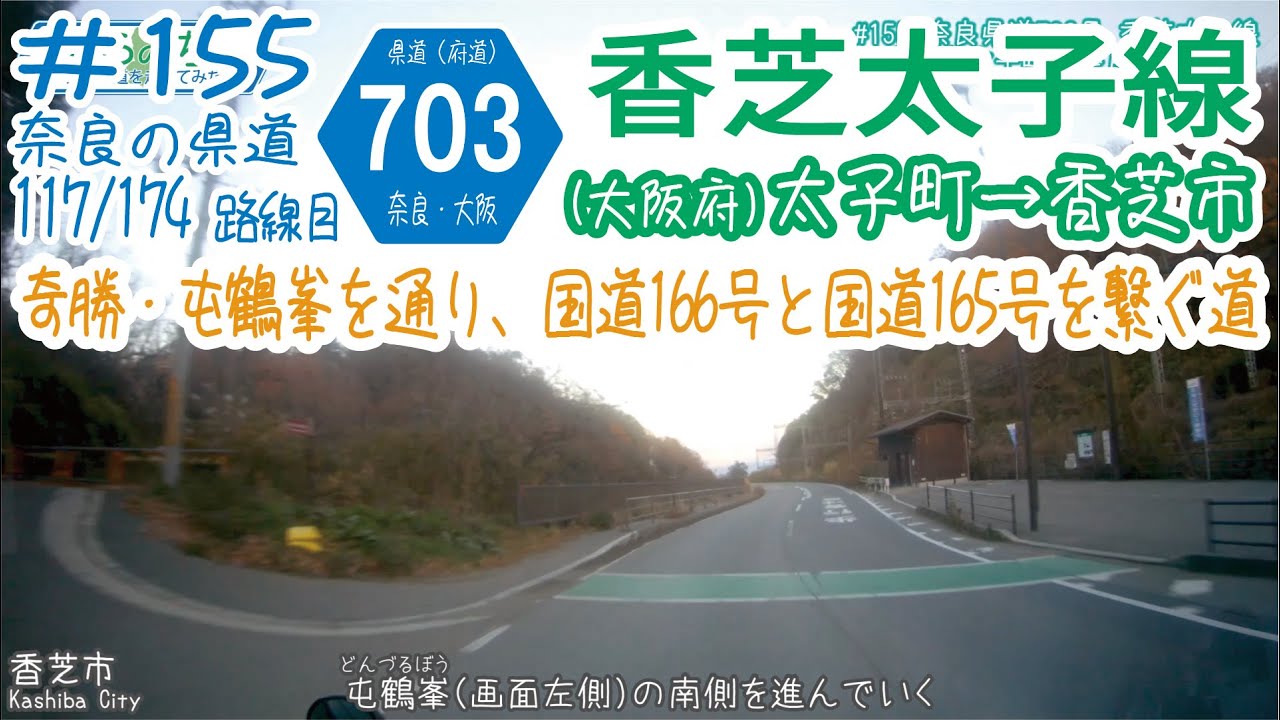 ならみち。 155 奈良県道703号 / 大阪府道703号 香芝太子線(大阪府太子町・R166春日北交差点~奈良県香芝市・R165穴虫交差点