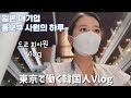 도쿄회사원 브이로그ㅣ일본 대기업 홍보부 사원의 하루ㅣ광고촬영 하는날ㅣ도쿄 회사원 가방 속 32가지 아이템 소개!💄ㅣ왓츠인마이백ㅣ도쿄ㅣ일본 네일샵ㅣwhat's in my bag👜