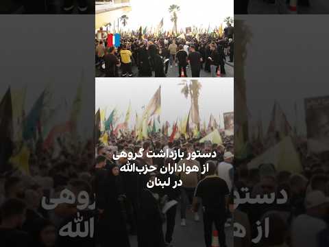 دستور بازداشت گروهی از هواداران حزب الله در لبنان