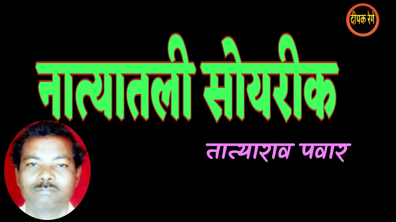 नात्यातली सोयरीक | तात्याराव पवार कथा | tatyarao pawar| deepak rege kathakathan|