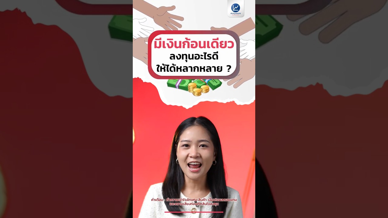 มีเงินก้อนเดียว ลงทุนอะไรดีให้ได้หลากหลาย ? #รู้หรือไม่ #การลงทุน #Eastspring
