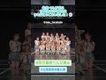 SKE48 9/29  チームKII「最終ベルが鳴る」#古畑奈和卒業 公演#2022  #shorts