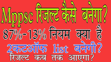 Mppsc result  कैसे  बनेगा  अच्छे  से  समझे , 87%-13% रूल  क्या  है |Mppsc रिजल्ट  मे 2कटऑफ  बनेंगे?