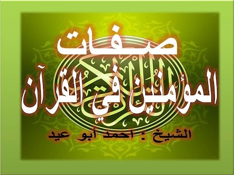 صفات المؤمنين في القرآن للشيخ أحمد أبو عيد