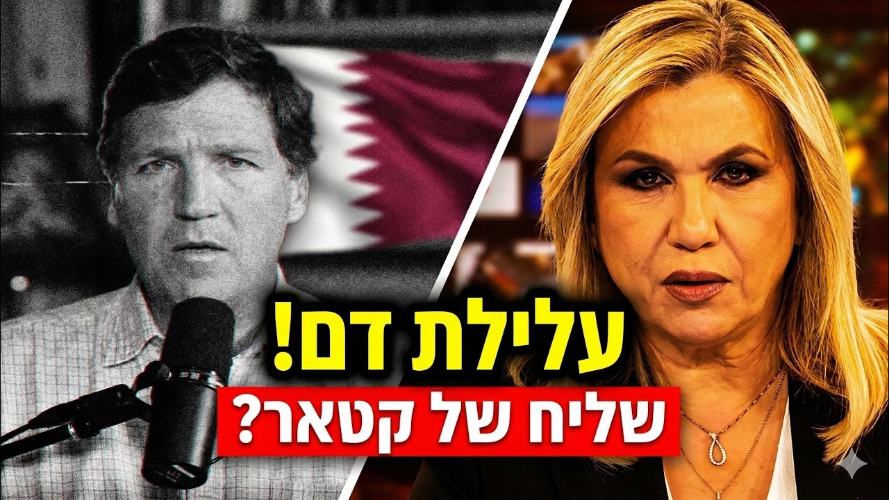 🔴 טאקר קרלסון בשירות האויב? עלילת הדם המזעזעת והחשיפה של איילה חסון | כאן 11