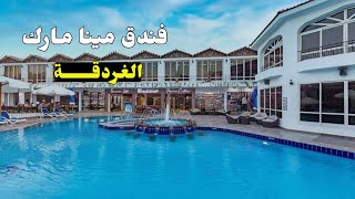 فندق مينا مارك الغردقة Minamark Beach Resort Hurghada