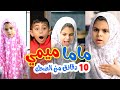 مقاطع مضحكة L ماما ميمي مقاطع مضحكة L ماما ميمي