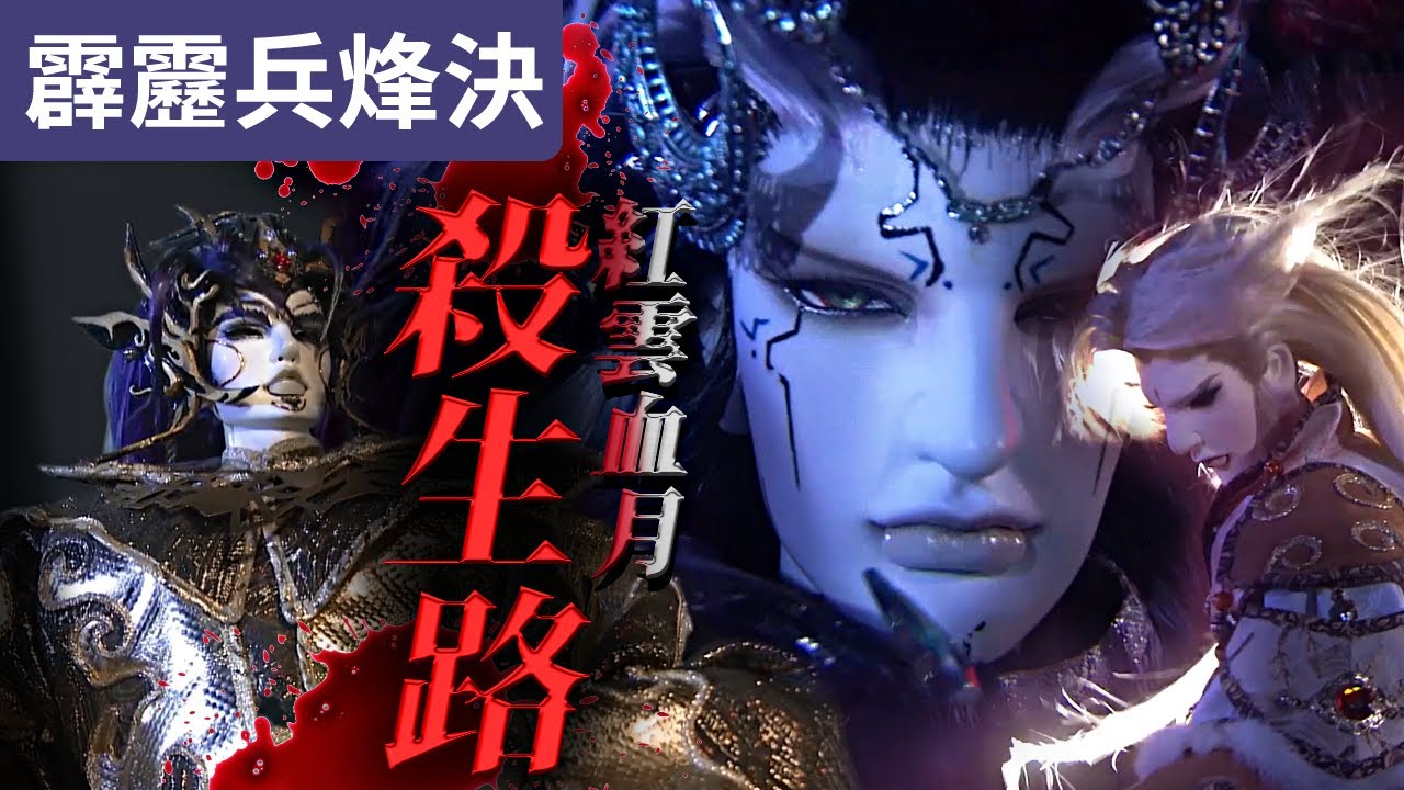 霹靂兵烽決38 : 月無缺 紅雲血月殺生路  定要血債血還 !｜霹靂布袋戲PILI PUPPETRY