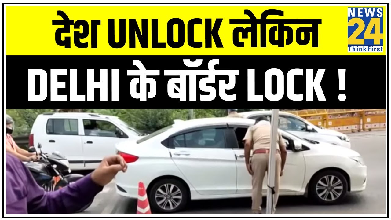 सील बॉर्डर से रुक जायेगा Corona ?, देश Unlock लेकिन Delhi के बॉर्डर Lock ! | News24