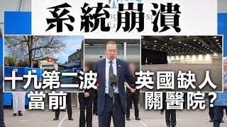 20201230A【系統崩潰】十九第二波當前，英國缺人關醫院？  |  芒向快報