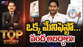 LIVE : ఒక్క మేనిఫెస్టో… వంద అబద్దాలు | Top Story Debate with Sambasiva Rao | YCP Manifesto |TV5 News