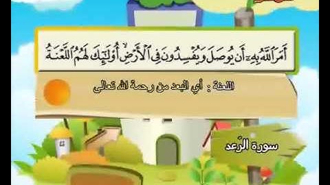 المصحف المعلم الصديق المنشاوي ::: سورة الرعد