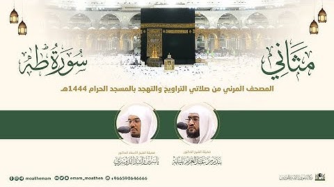 (سورة طـه) مثاني المصحف الصوتي والمرئي من صلاتي التراويح والتهجد بالمسجد الحرام لعام 1444هـ.