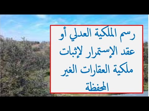 رسم الملكية العدلي أو عقد الإستمرار لإثبات ملكية العقارات الغير المحفظة