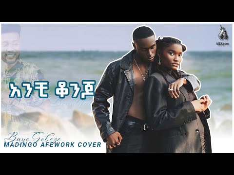 ነጻ ሰው ባየ Netsasaw Baye Madingo Afework ANCHI KONJO COVER MUSIC New Ethiopian Music 2025