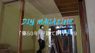 【築50年戸建てDIY】#9 和室天井を洋室にDIY。天井に5.5mmの板を張る。