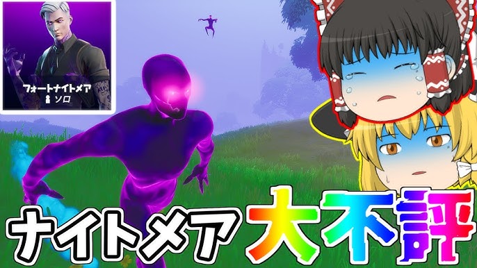 フォートナイト 今年のフォートナイトメアが大不評な理由 ゆっくり実況 Pt293 Youtube