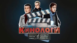 Кинологи. Сказки Юга про Большую игру Величайшего шоумена Господина Никто